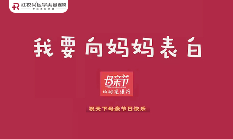 【母亲节】我要向妈妈表白