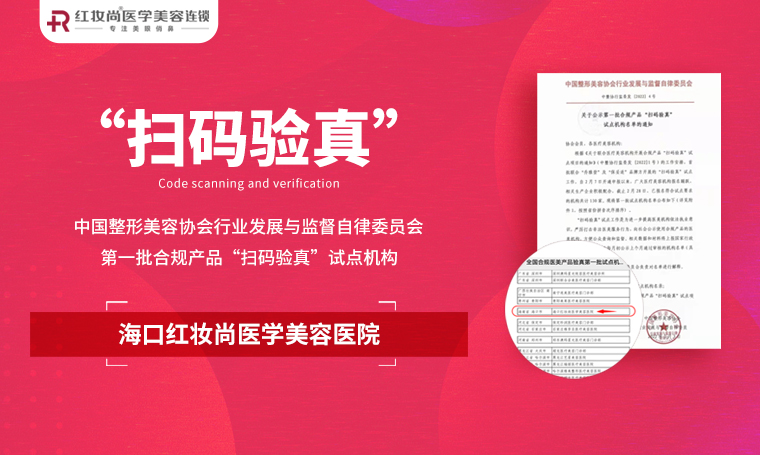 红妆尚医学美容连锁荣获第一批“扫码验真”试点机构