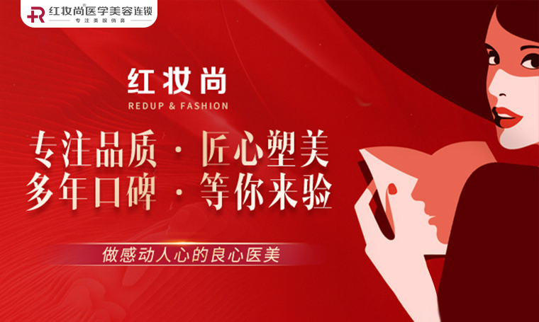 【品牌介绍】红妆尚医学美容连锁